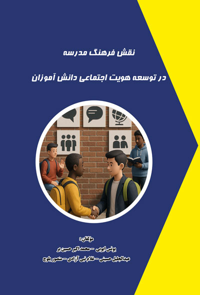 نقش فرهنگ مدرسه در توسعه هویت اجتماعی دانش‌آموزان